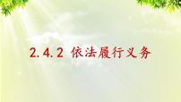 政治思品八年级下册（道德与法治）依法履行义务课堂教学课件ppt