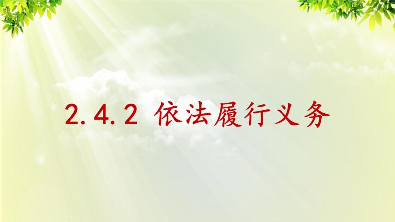 部编版八年级道法下册 2.4.2 依法履行义务课件01