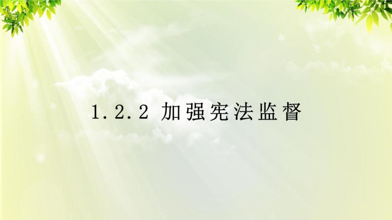 部编版八年级道法下册 1.2.2 加强宪法监督课件01