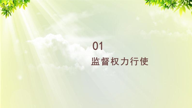 部编版八年级道法下册 1.2.2 加强宪法监督课件07