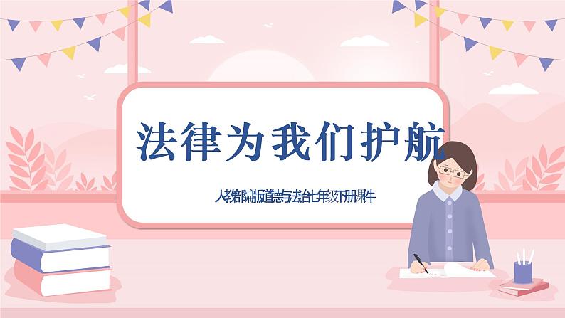 人教部编版道德与法治七年级下册课件10.1《法律为我们护航》课件01