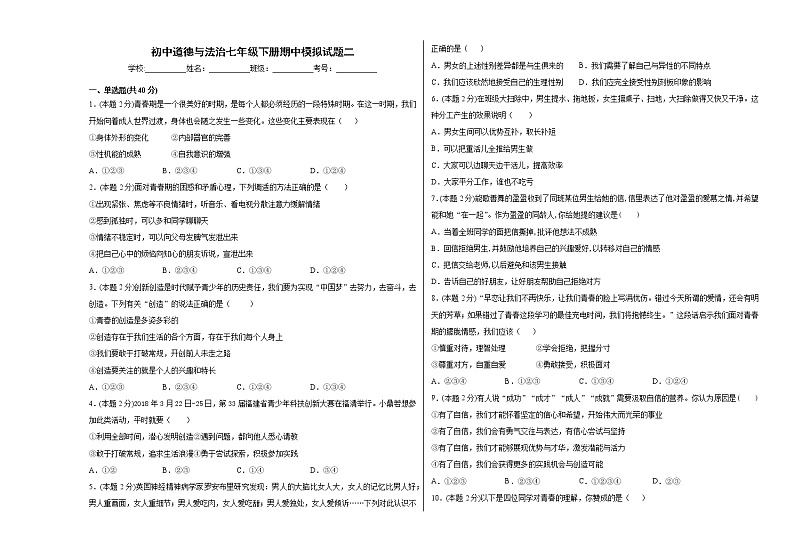 初中道德与法治七年级下册期中模拟试题第1页