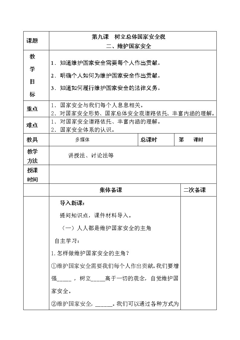 9.2维护国家安全教案01