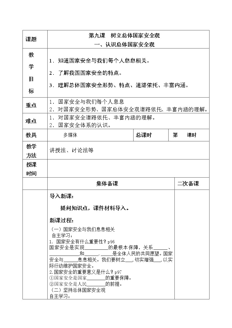 9.1认识总体国家安全观教案01