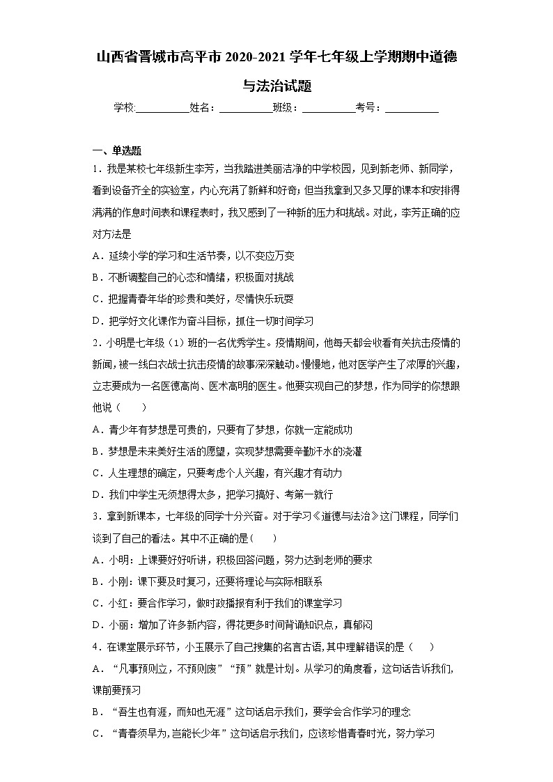 山西省晋城市高平市2020-2021学年七年级上学期期中道德与法治试题(word版 含答案)第1页