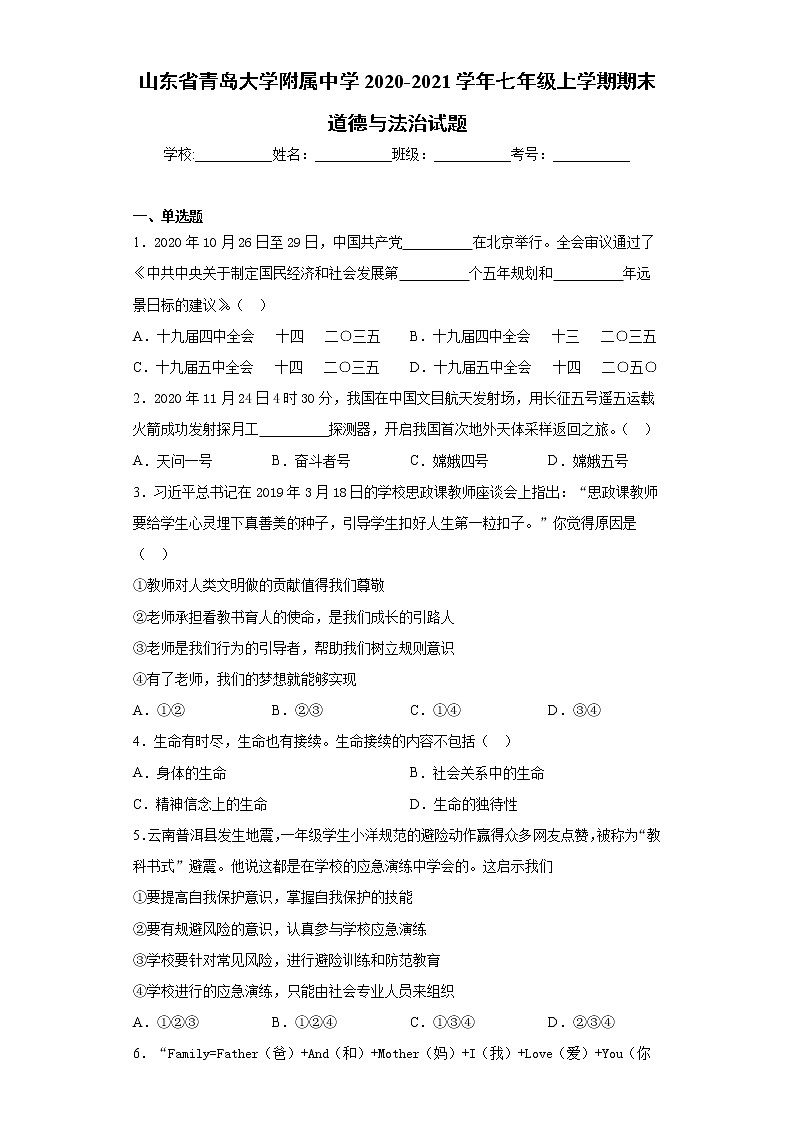 山东省青岛大学附属中学2020-2021学年七年级上学期期末道德与法治试题(word版 含答案)01
