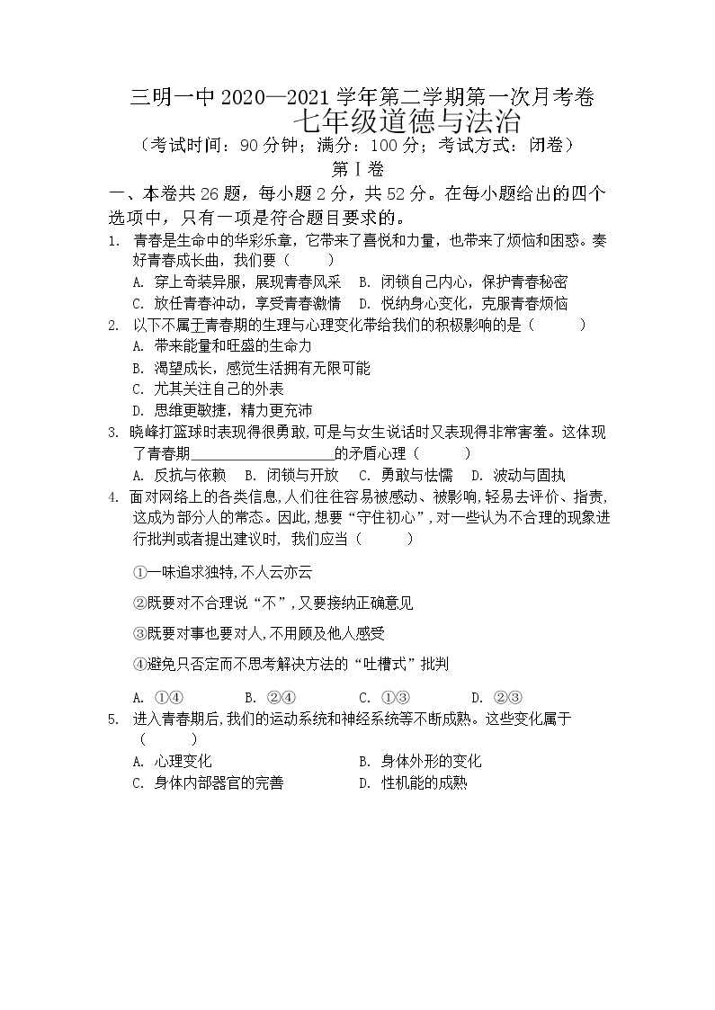 福建省三明第一中学2020-2021学年七年级下学期第一次月考道德与法治试题（无答案）