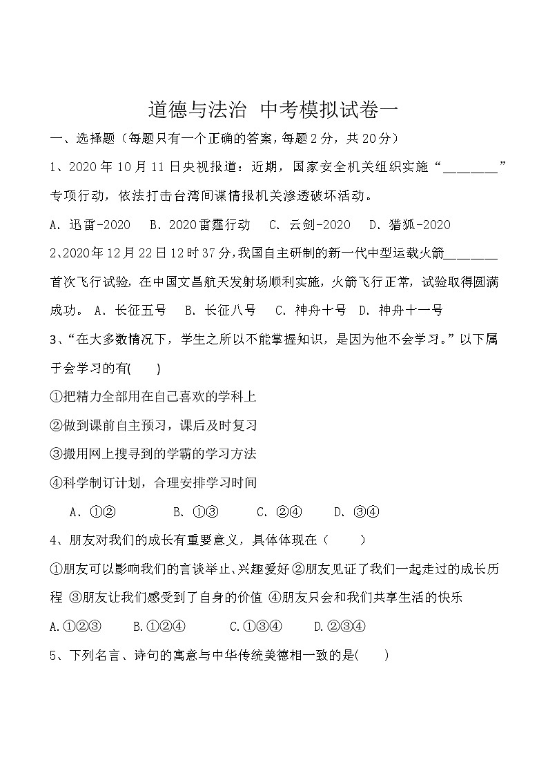 初中道德与法治中考模拟试卷(无答案)01