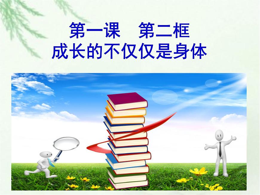 部編版 七下 道德與法治 1.2 成長(zhǎng)的不僅僅是身體 課件第4頁(yè)