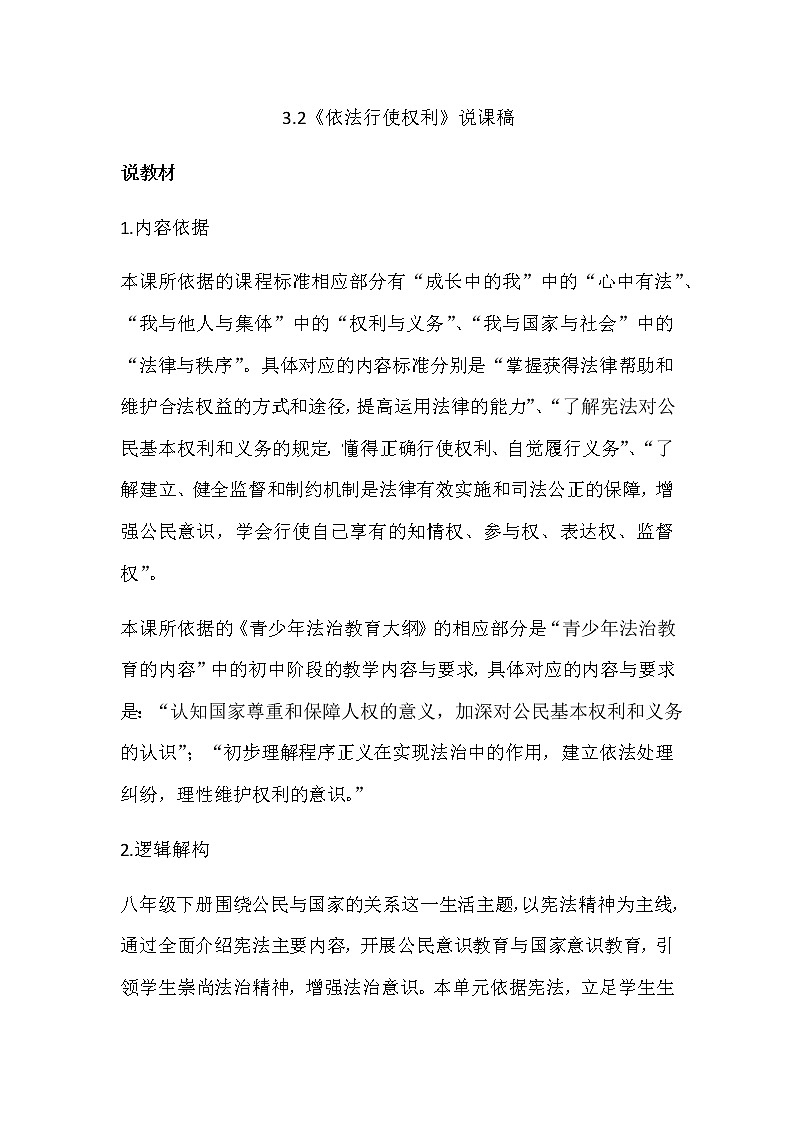 部编版八年级下册道德与法治3.2《依法行使权利》说课稿01