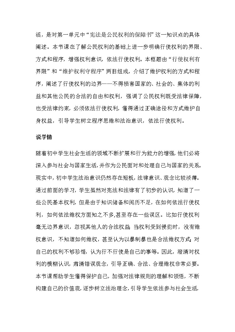 部编版八年级下册道德与法治3.2《依法行使权利》说课稿02
