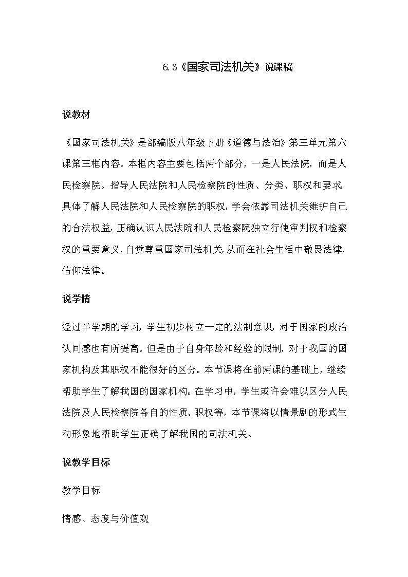部编版八年级下册道德与法治 6.3《国家司法机关》说课稿01