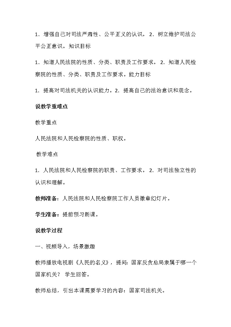 部编版八年级下册道德与法治 6.3《国家司法机关》说课稿02