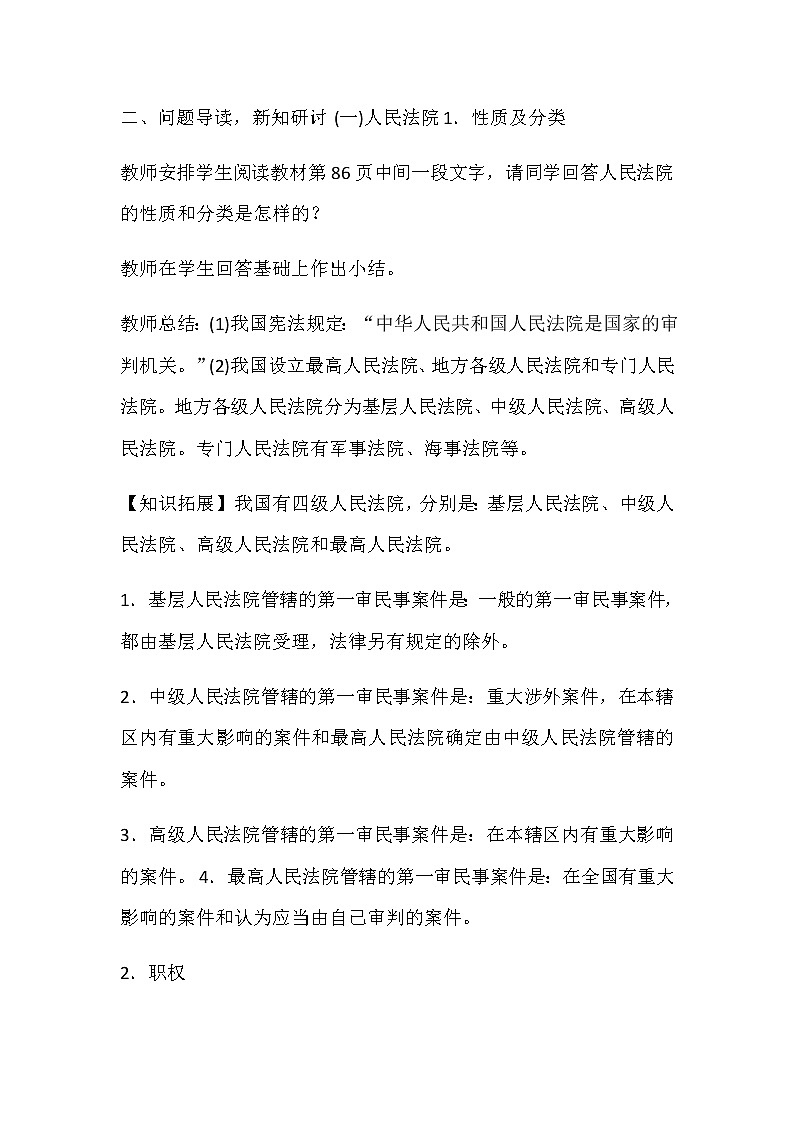 部编版八年级下册道德与法治 6.3《国家司法机关》说课稿03
