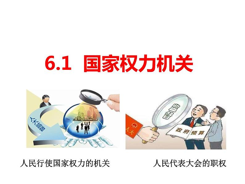 6.1 国家权力机关 课件01