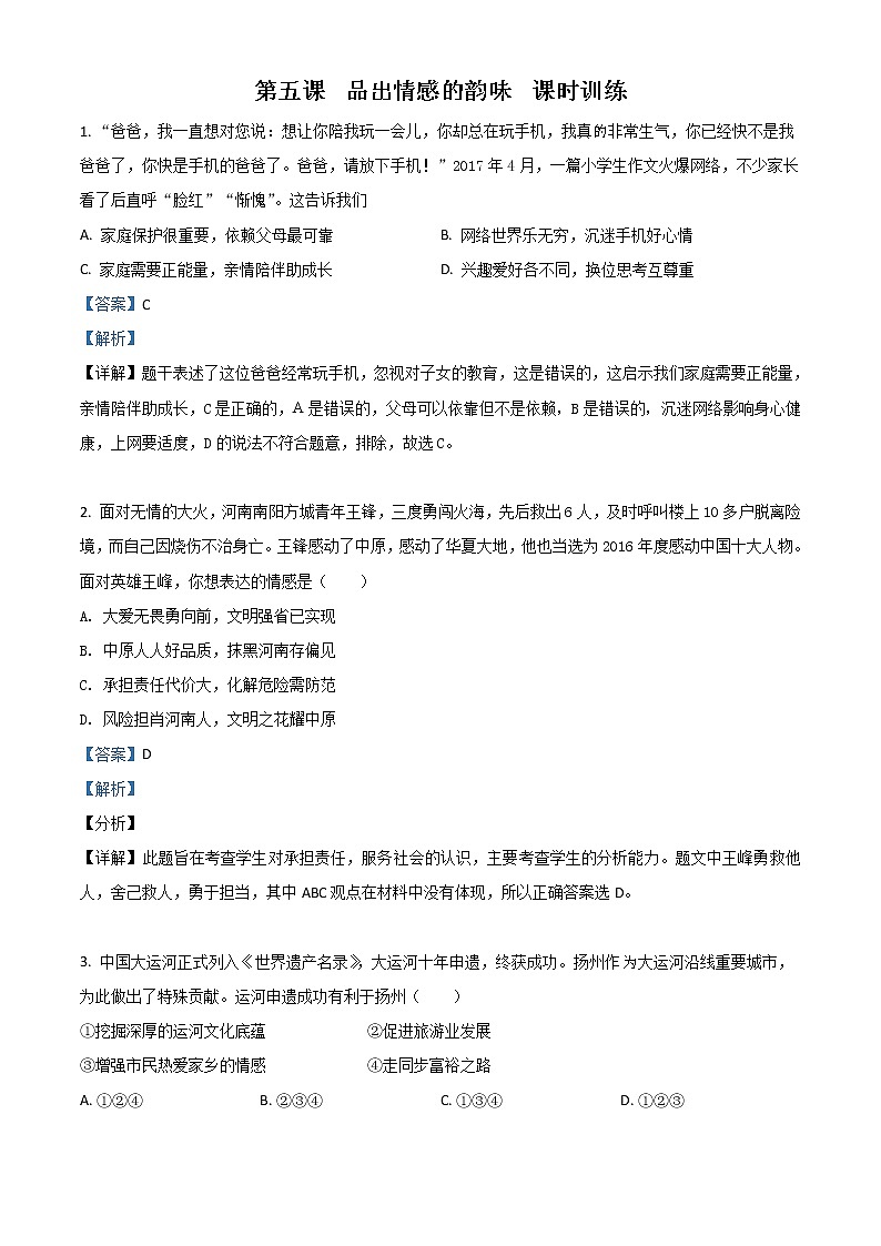 第五课 品出情感的韵味 同步测试(解析版)第1页