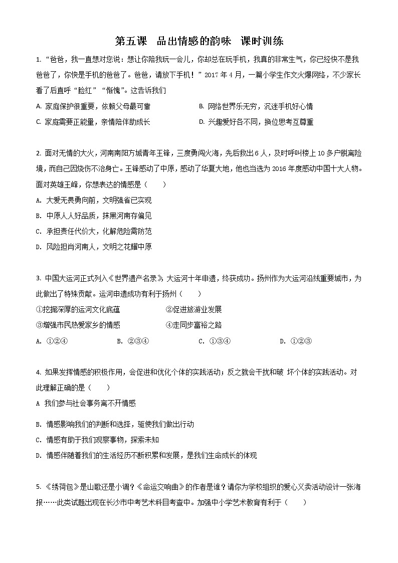 第五课 品出情感的韵味 同步测试(原卷版)第1页
