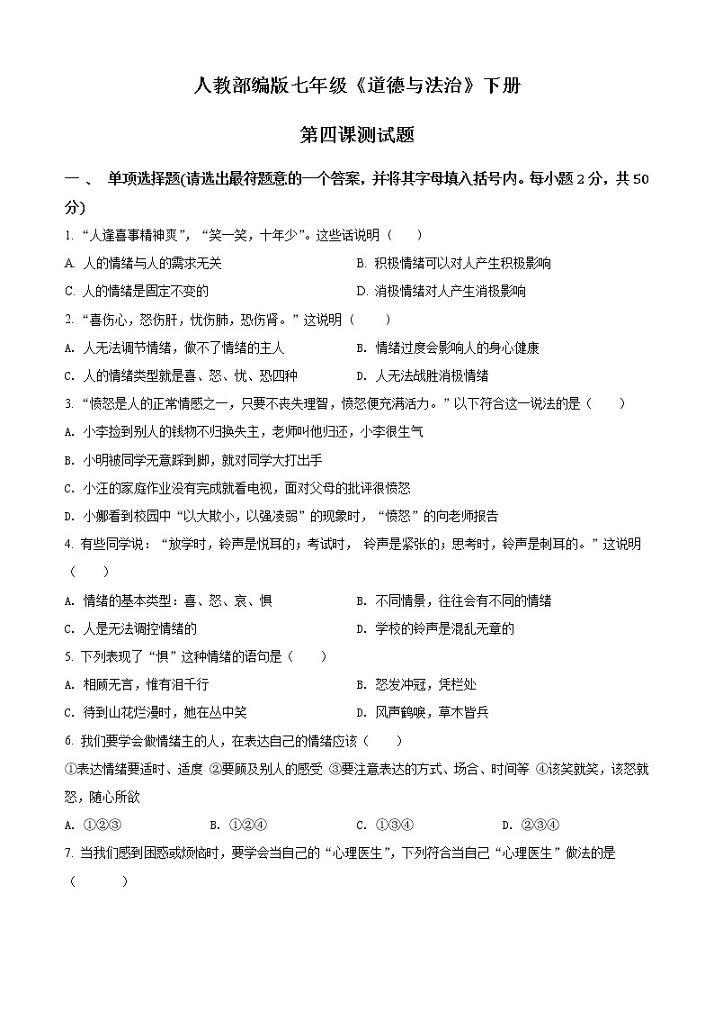 精品解析:人教版《道德与法治》七年级下册:第四课 揭开情绪的面纱 同步测试题01