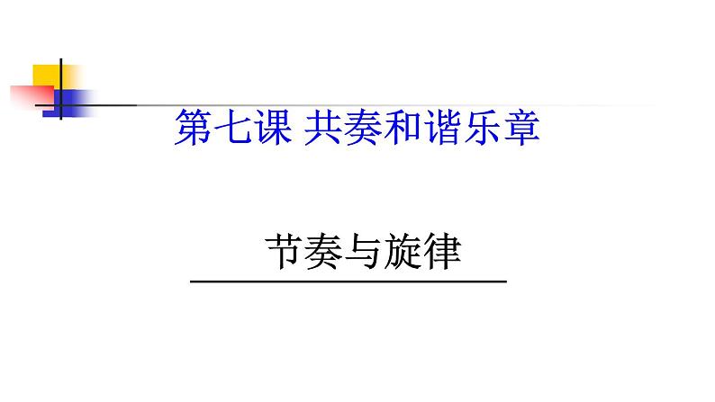 部编版 七下 7.2 节奏与旋律课件(32张PPT)01