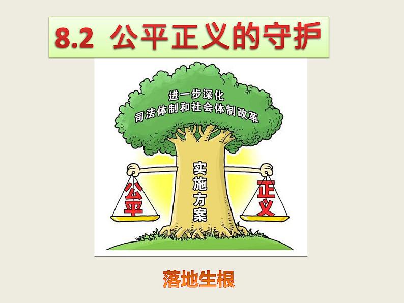 8.2公平正义的守护课件第1页
