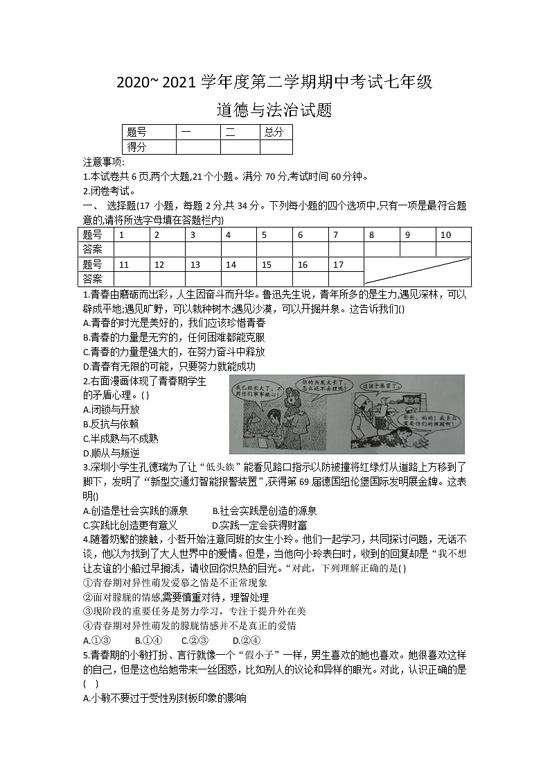 河南省漯河市临颍县2020-2021学年七年级下学期期中考试道德与法治试题(word版 含答案)第1页