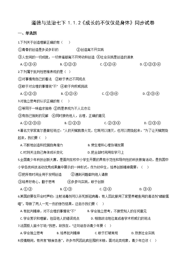 2020-2021学年人教版道德与法治七年级下册 1.2 成长的不仅仅是身体 同步试卷(答案解析版)01