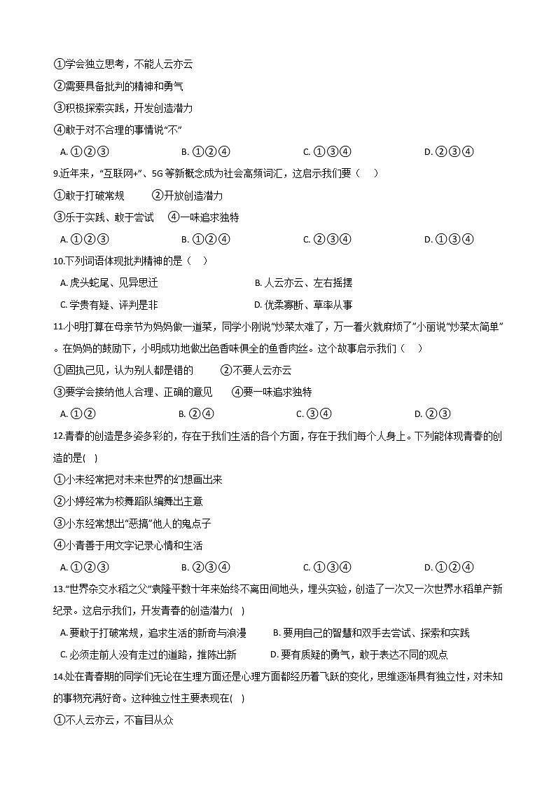 2020-2021学年人教版道德与法治七年级下册 1.2 成长的不仅仅是身体 同步试卷(答案解析版)02