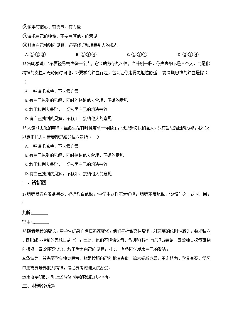 2020-2021学年人教版道德与法治七年级下册 1.2 成长的不仅仅是身体 同步试卷(答案解析版)03