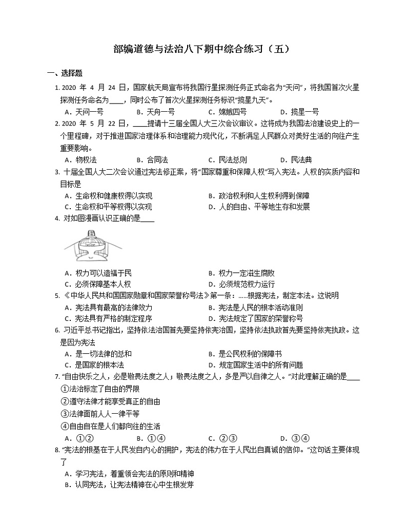2020-2021学年部编版八年级道德与法治下册期中综合练习(word版 含答案)01