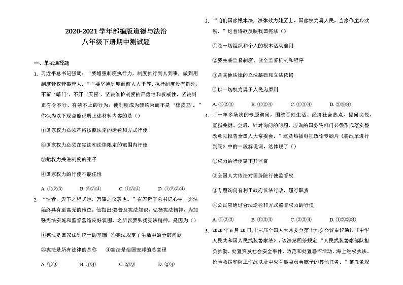2020-2021学年部编版道德与法治八年级下册期中测试题(word版 含答案).01
