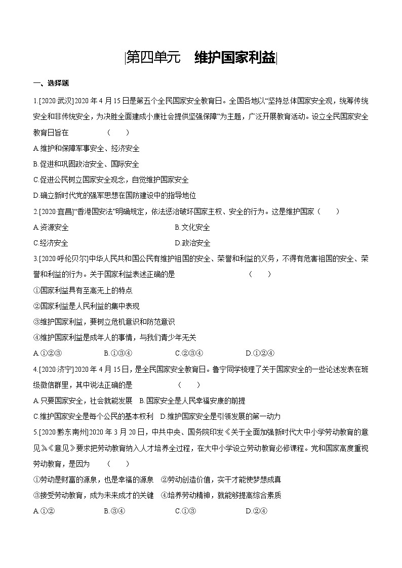 2021年中考道德与法治一轮复习课时训练 八年级上册第四单元 维护国家利益(含答案)第1页