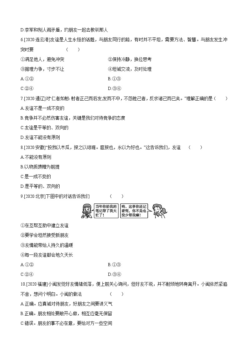 2021年中考道德与法治一轮复习课时训练 七年级上册第二单元 友谊的天空(含答案)第2页