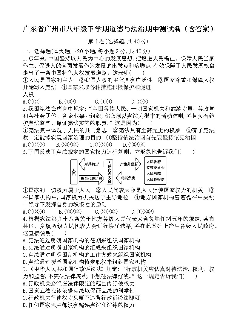 广东省广州市2020-2021学年八年级道德与法治下学期期中试卷(word版 含答案)第1页