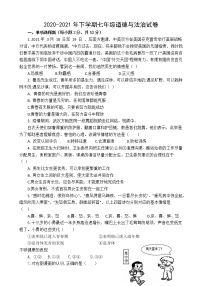福建省仙游县2020-2021学年七年级下学期期中道德与法治试卷（word版 含答案）