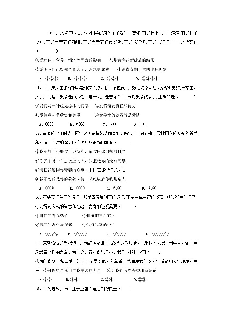 四川省眉山市青神县2020-2021学年七年级下学期期中考试文科综合-道德与法治试题(word版 含答案)01