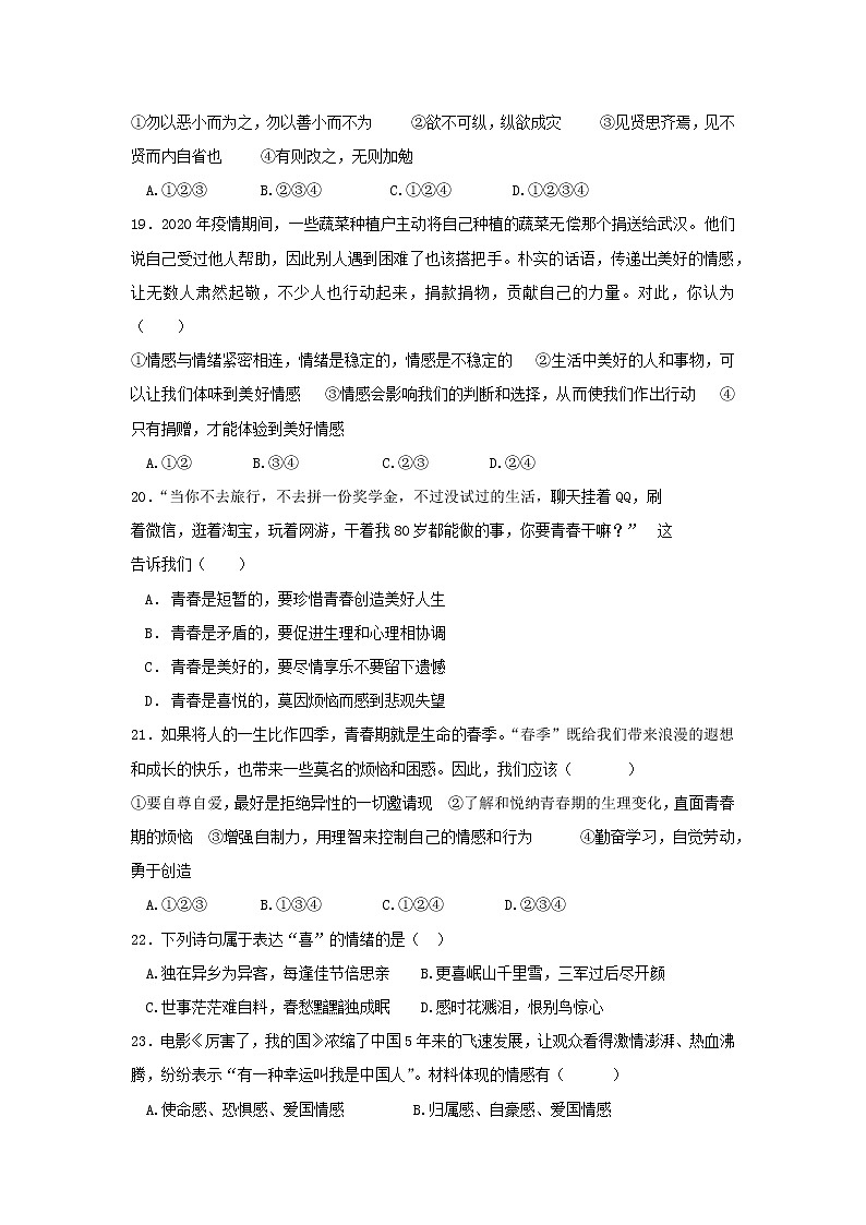 四川省眉山市青神县2020-2021学年七年级下学期期中考试文科综合-道德与法治试题(word版 含答案)02