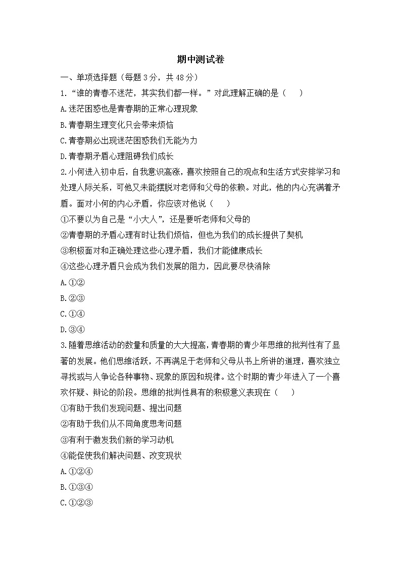 2020-2021学年人教版七年级道德与法治下学期期中模拟卷(word版 含答案)01