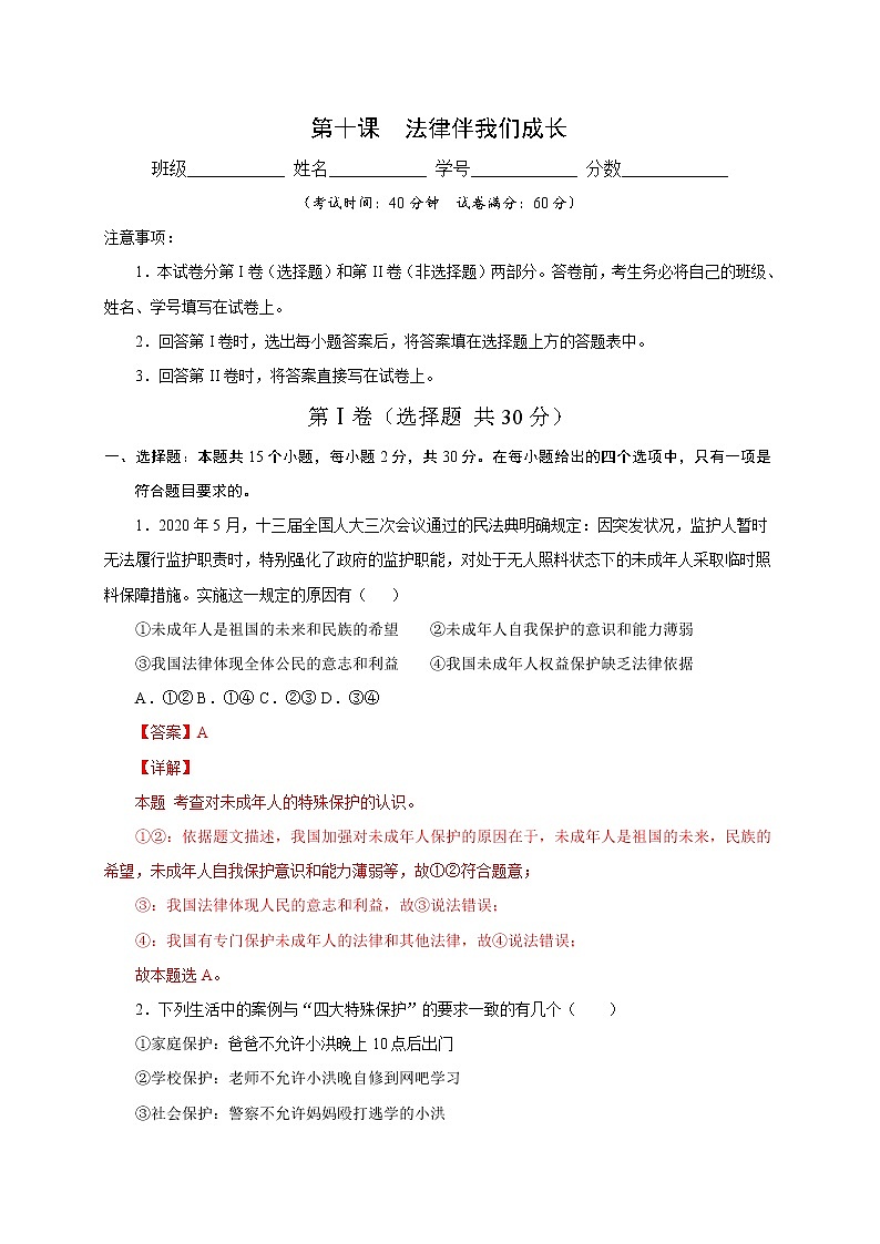 人教版七年级下册道德与法治 第十课《 法律伴我们成长》名校模拟把关卷第1页
