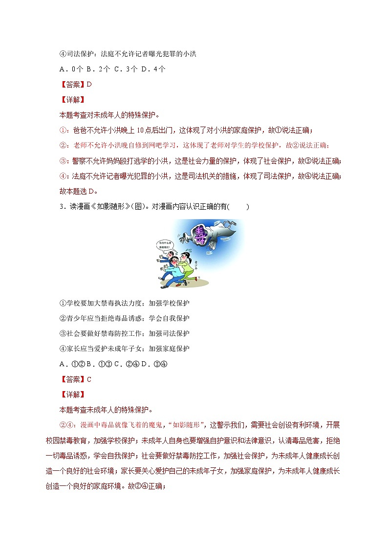 人教版七年级下册道德与法治 第十课《 法律伴我们成长》名校模拟把关卷第2页