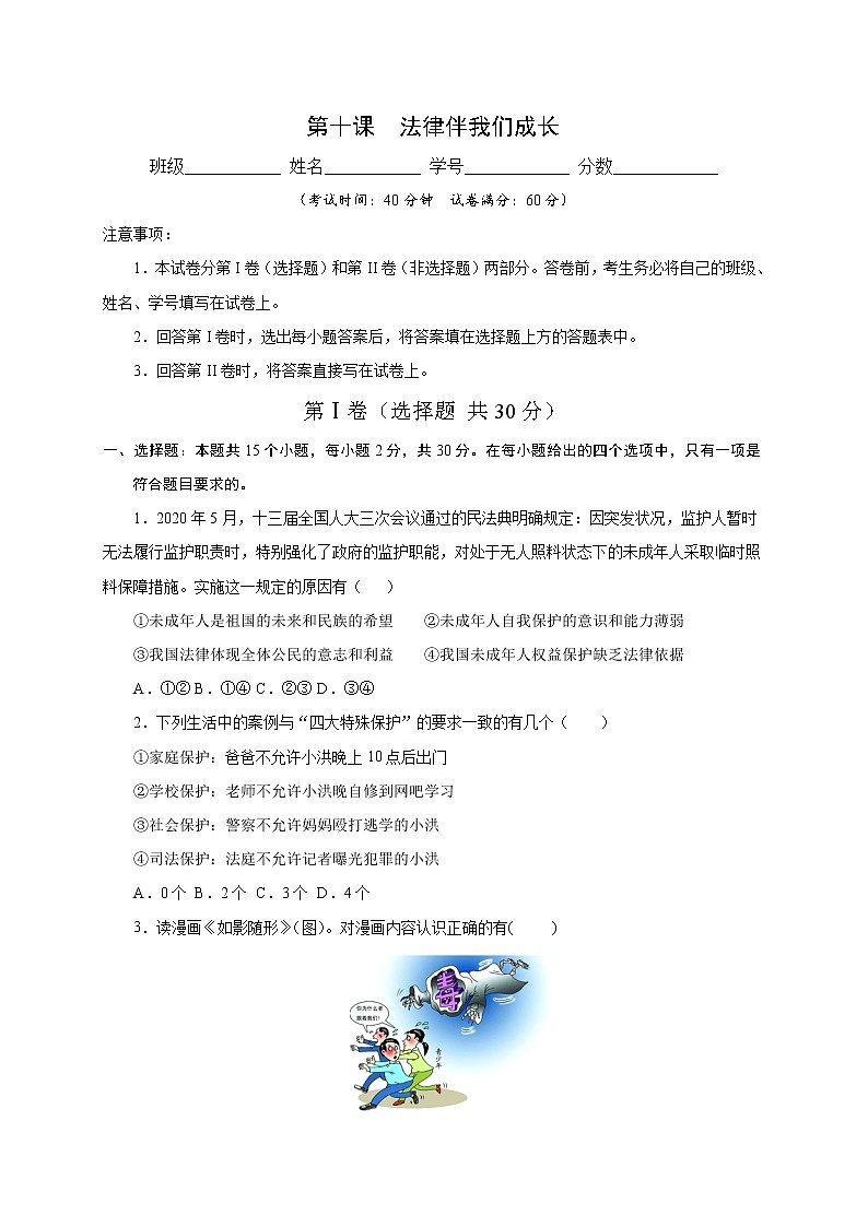 人教版七年级下册道德与法治 第十课 法律伴我们成长-2020-2021学年名校模拟把关卷第1页