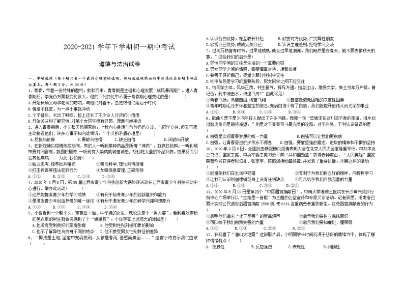 江西省奉新县2020--2021学年七年级下学期期中考试道德与法治试卷（word版 含答案）01