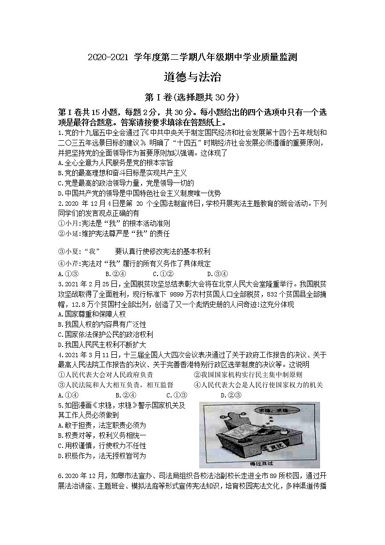 江苏省南通市如皋市2020-2021学年八年级下学期道德与法治期中试题(word版 含答案)01