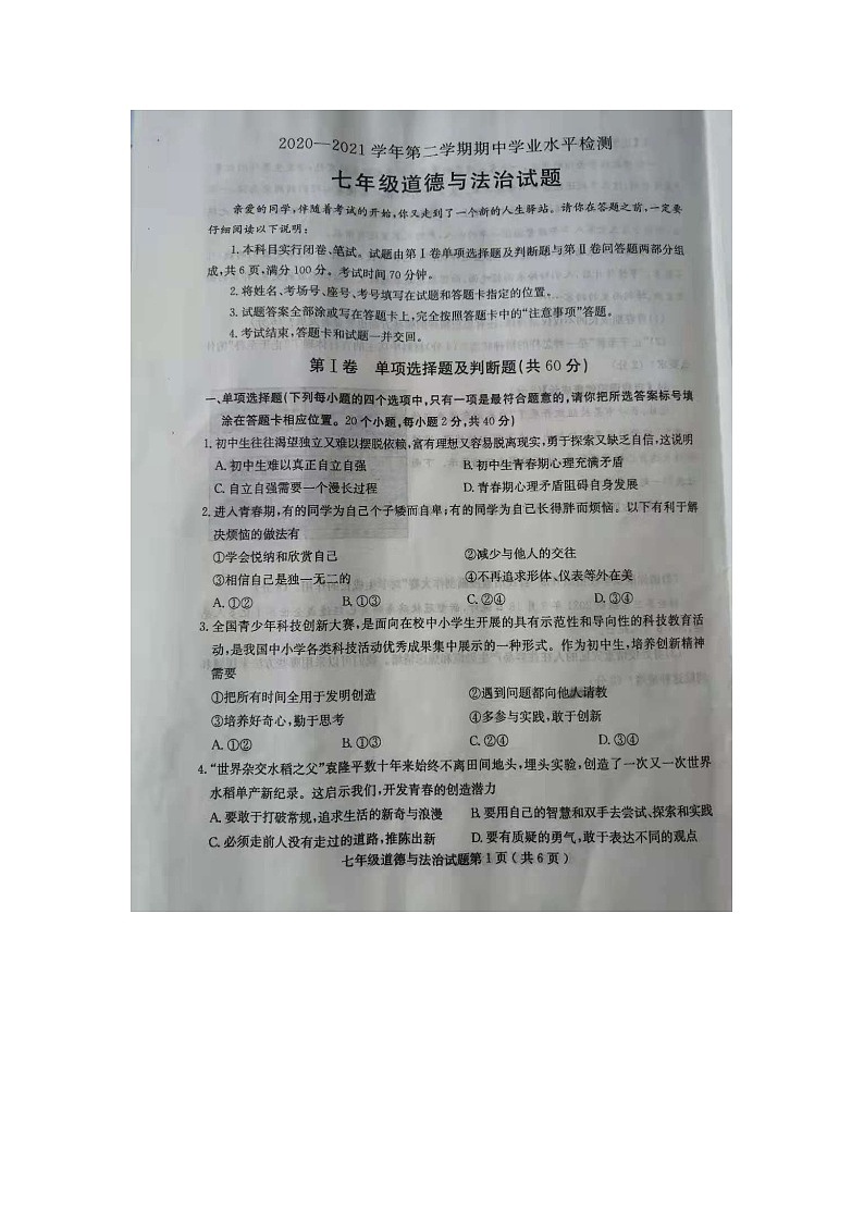 2021年山东省冠县七年级下学期期中考试道德与法治试题01