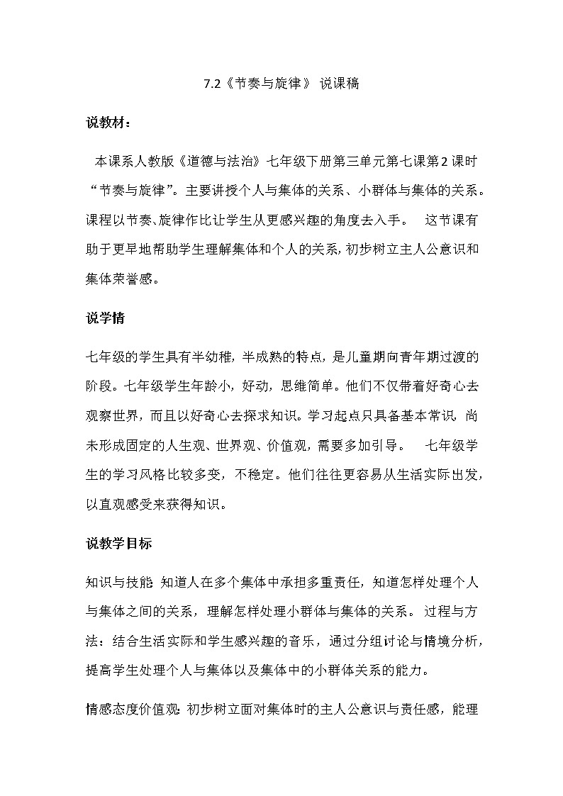 人教部编版七年级下册道德与法治7.2《节奏与旋律》说课稿01
