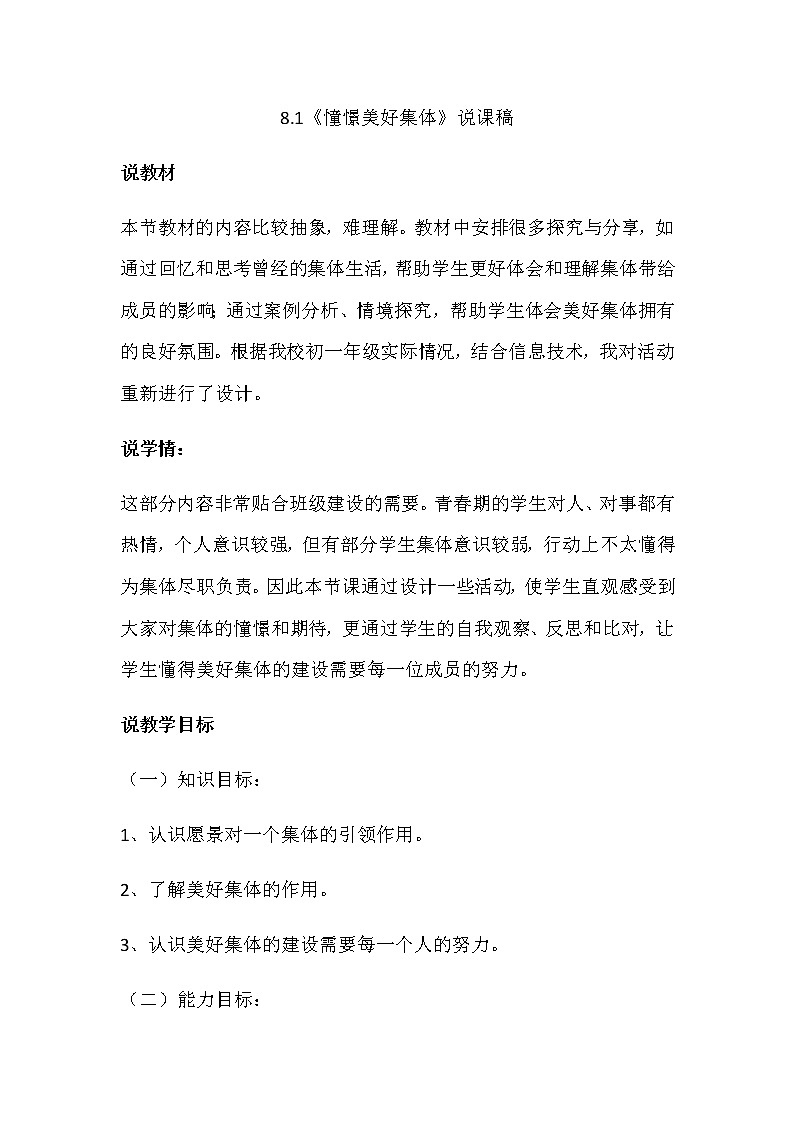 人教部编版七年级下册道德与法治8.1《憧憬美好集体》说课稿01