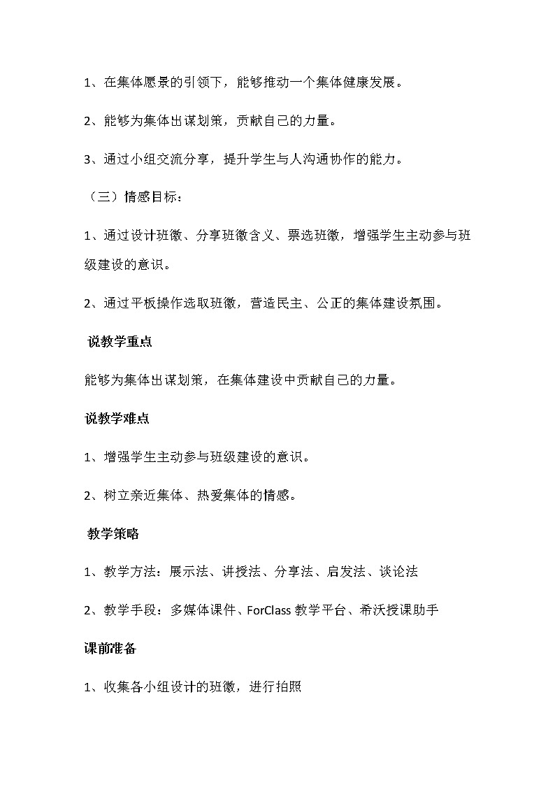 人教部编版七年级下册道德与法治8.1《憧憬美好集体》说课稿02