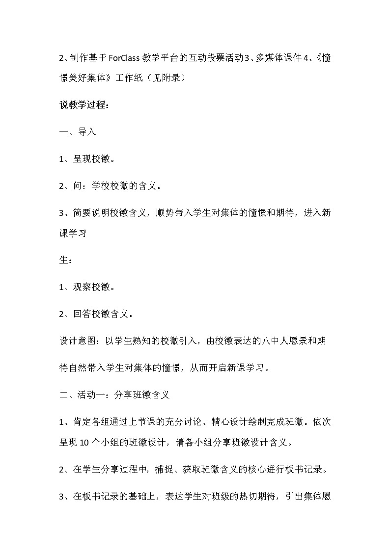 人教部编版七年级下册道德与法治8.1《憧憬美好集体》说课稿03