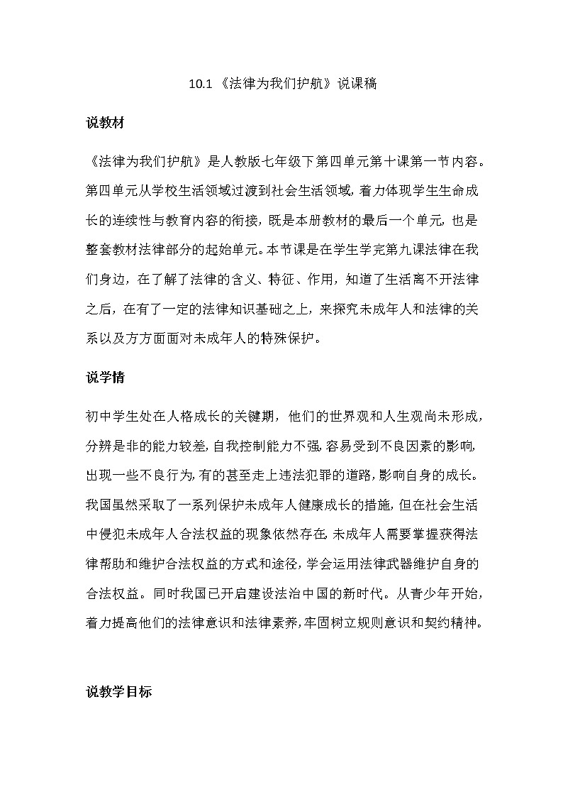 人教部编版七年级下册道德与法治10.1《法律为我们护航》说课稿01