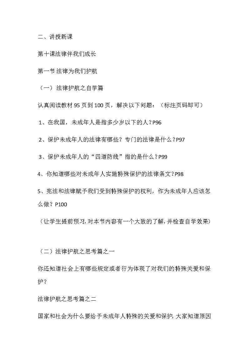 人教部编版七年级下册道德与法治10.1《法律为我们护航》说课稿03