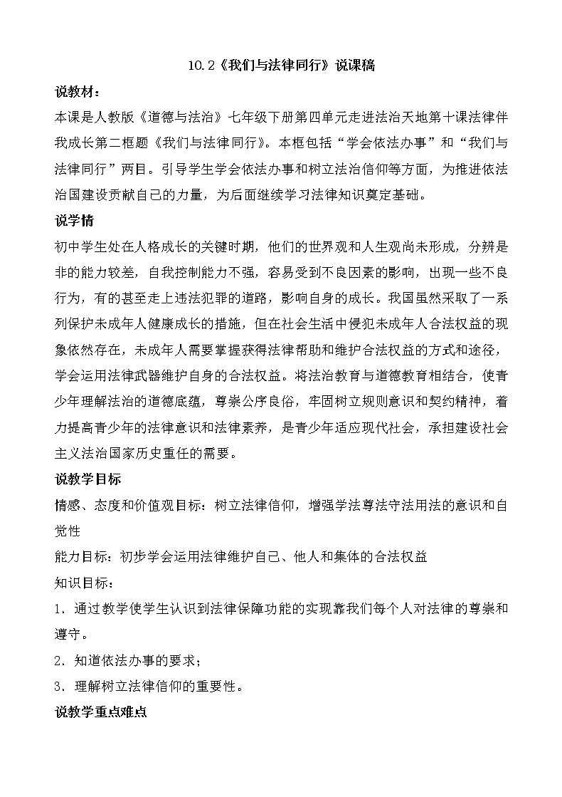 人教部编版七年级下册道德与法治10.2《我们与法律同行》说课稿01